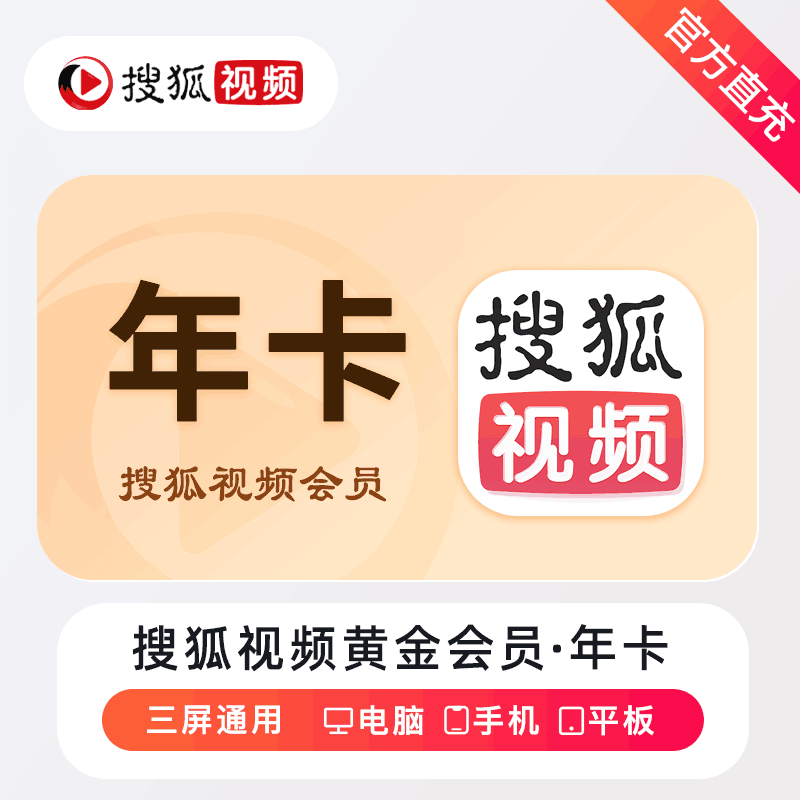 【账号直充】搜狐视频黄金会员12个月丨接口直充丨立即到账丨24小时全天秒单！