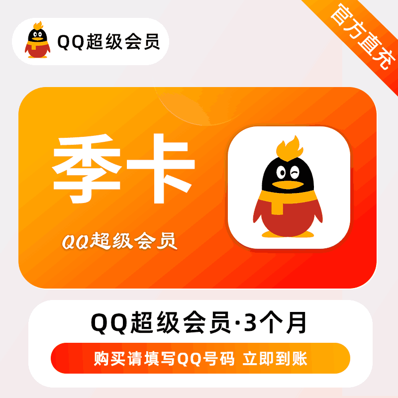【账号直充】QQ超级会员3个月丨接口直充丨立即到账丨24小时全天秒单！