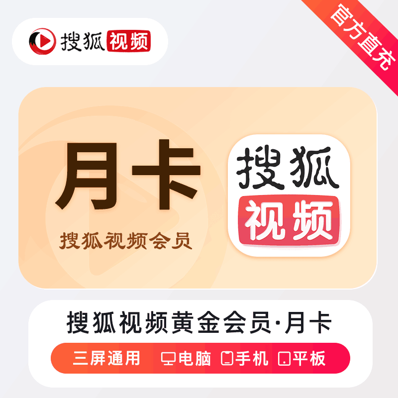 【账号直充】搜狐视频黄金会员1个月丨接口直充丨立即到账丨24小时全天秒单！