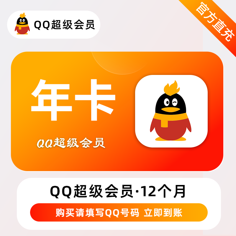 【账号直充】QQ超级会员12个月丨接口直充丨立即到账丨24小时全天秒单！