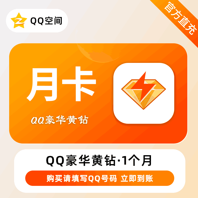 【账号直充】豪华黄钻1个月丨接口直充丨立即到账丨24小时全天秒单！