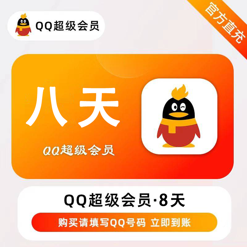 【账号直充】QQ超级会员8天丨接口直充丨立即到账丨24小时全天秒单！