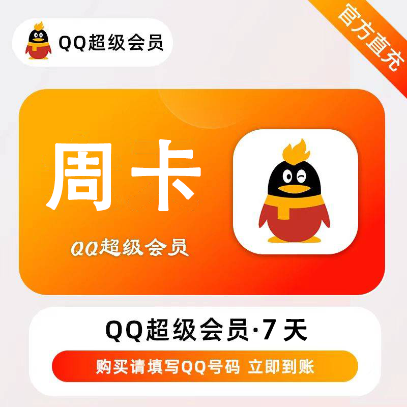 【账号直充】QQ超级会员周卡丨接口直充丨立即到账丨24小时全天秒单！