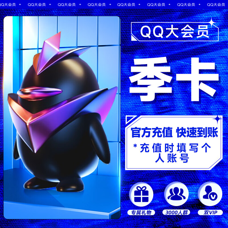 【账号直充】QQ大会员3个月丨接口直充丨立即到账丨24小时全天秒单！