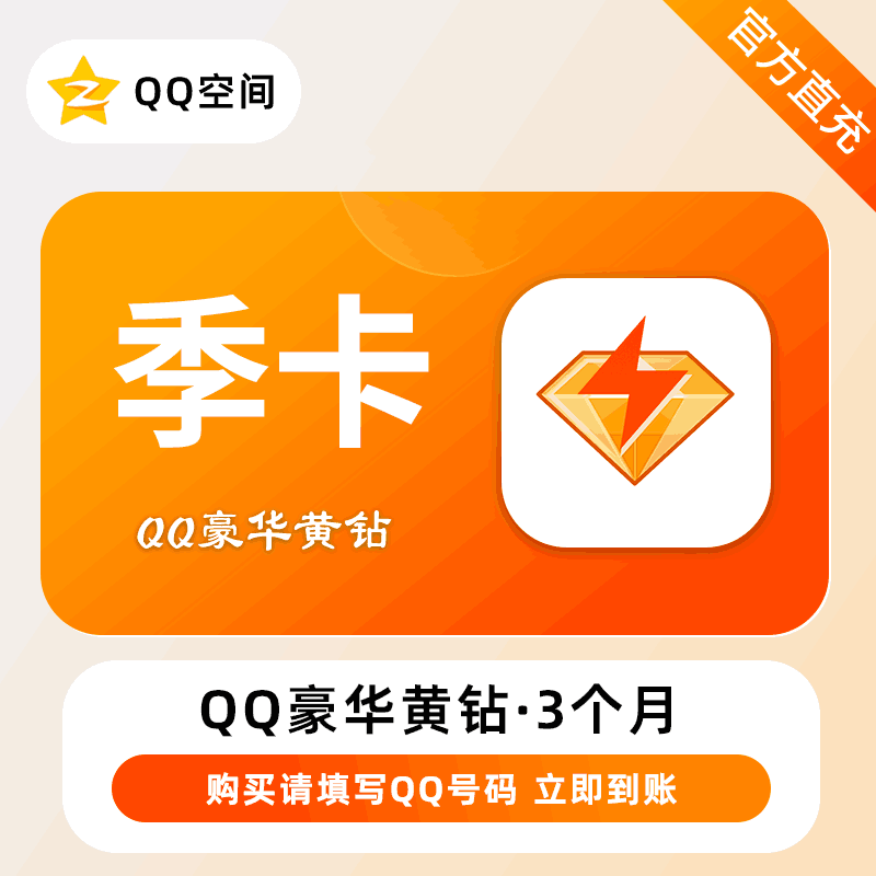 【账号直充】豪华黄钻3个月丨接口直充丨立即到账丨24小时全天秒单！