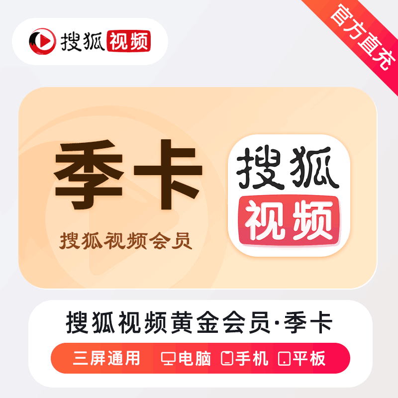 【账号直充】搜狐视频黄金会员3个月丨接口直充丨立即到账丨24小时全天秒单！