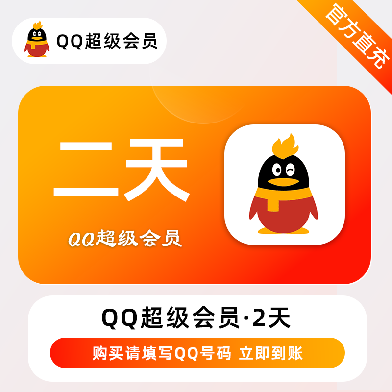 【账号直充】QQ超级会员2天丨接口直充丨立即到账丨24小时全天秒单！