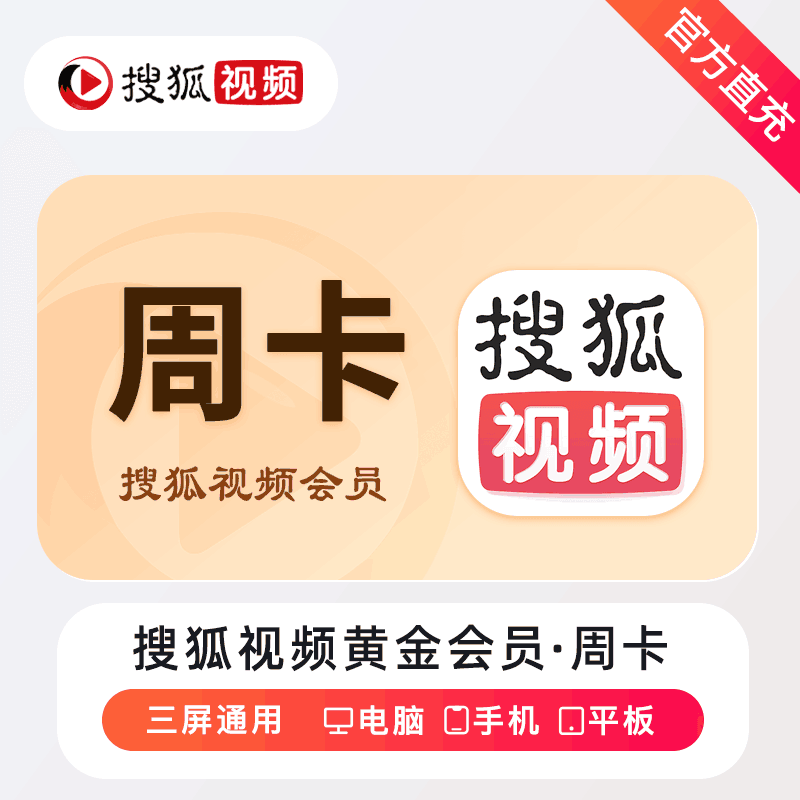 【账号直充】搜狐视频黄金会员7天丨接口直充丨立即到账丨24小时全天秒单！