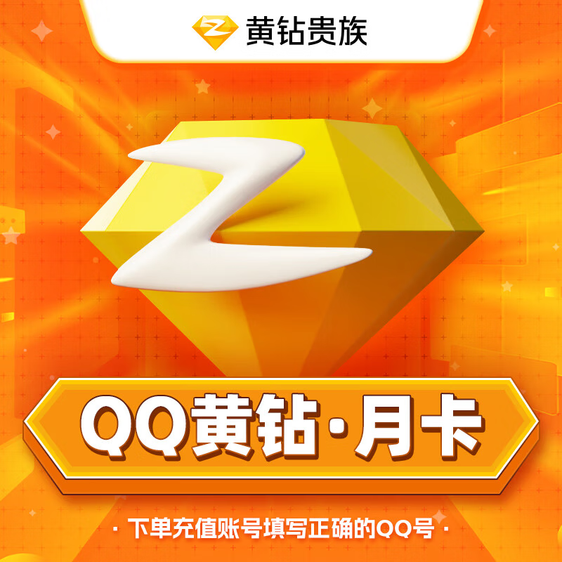 【账号直充】QQ黄钻1个月丨接口直充丨立即到账丨24小时全天秒单！
