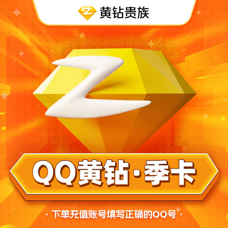 【账号直充】QQ黄钻3个月丨接口直充丨立即到账丨24小时全天秒单！